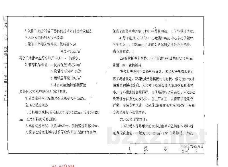  GSZ板墙体保温构造（现浇混凝土外墙阻推块型外保温自挂板）