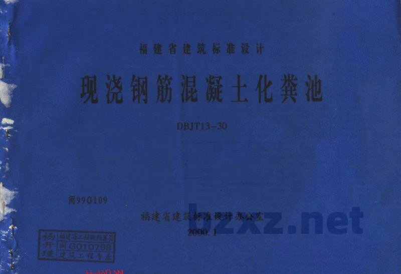  现浇钢筋混凝土化粪池