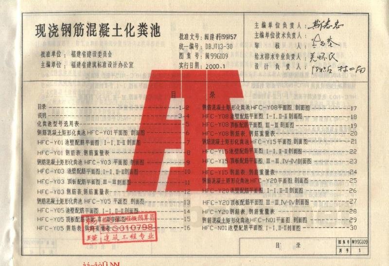  现浇钢筋混凝土化粪池