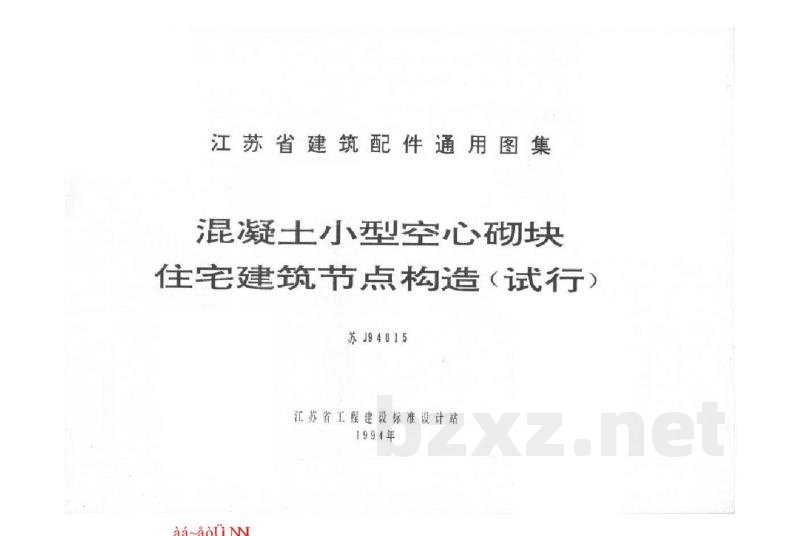  混凝土小型空心砌块住宅建筑节点构造（试行）