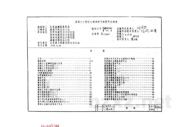  混凝土小型空心砌块住宅建筑节点构造（试行）