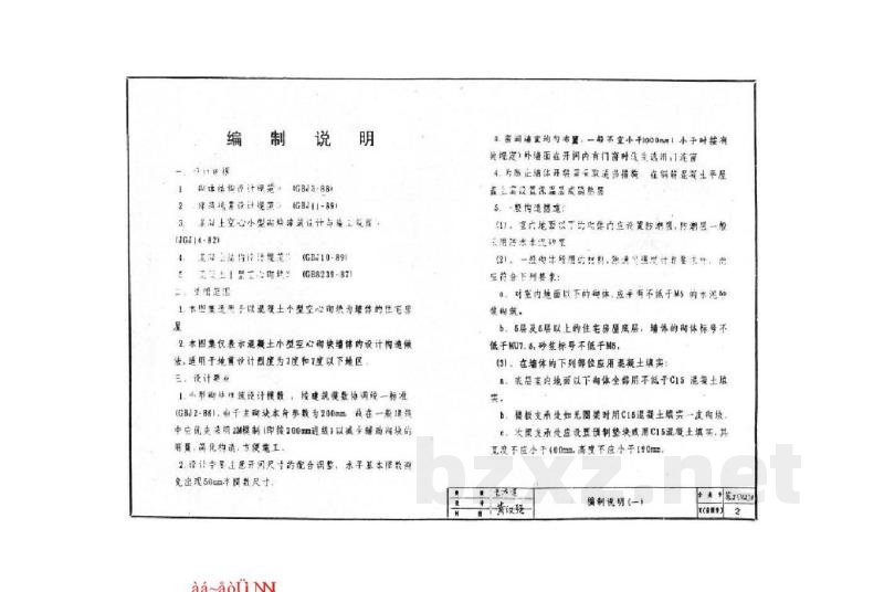  混凝土小型空心砌块住宅建筑节点构造（试行）