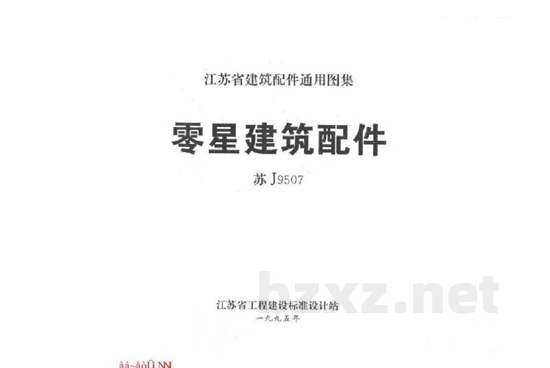  零星建筑配件