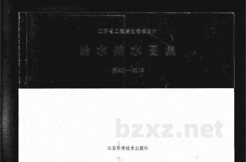  给水排水图集（江苏省地标）