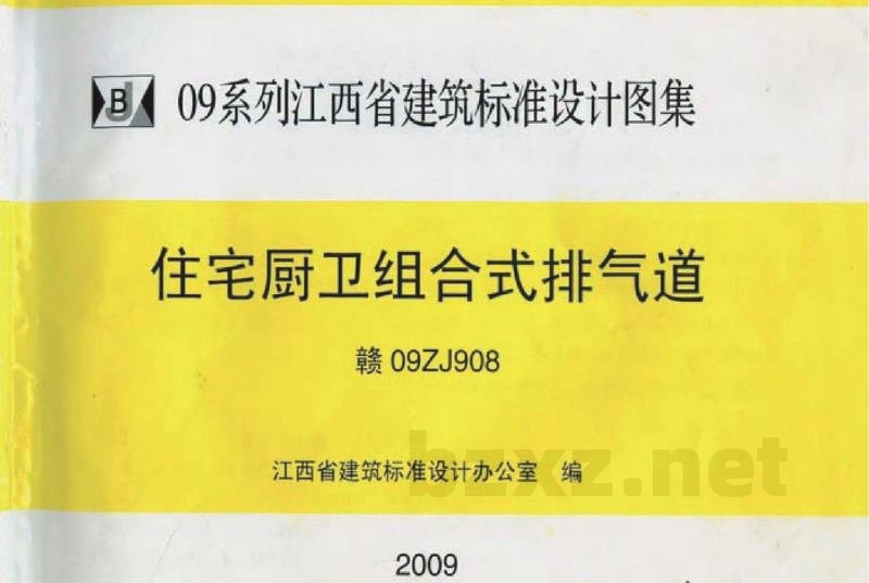  住宅厨卫组合式排气道（江西省地方规范图集）