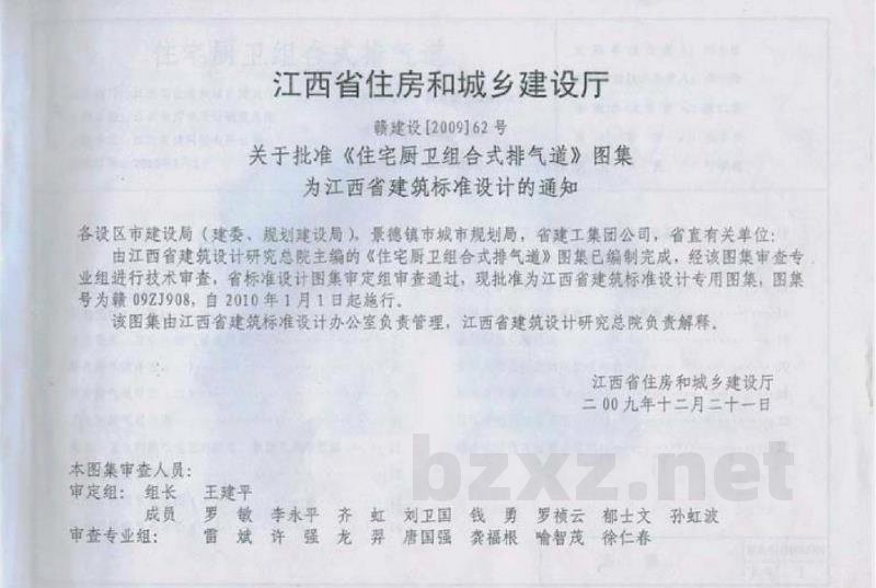  住宅厨卫组合式排气道（江西省地方规范图集）