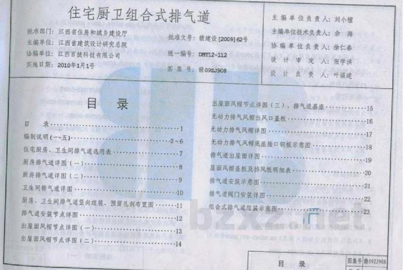  住宅厨卫组合式排气道（江西省地方规范图集）