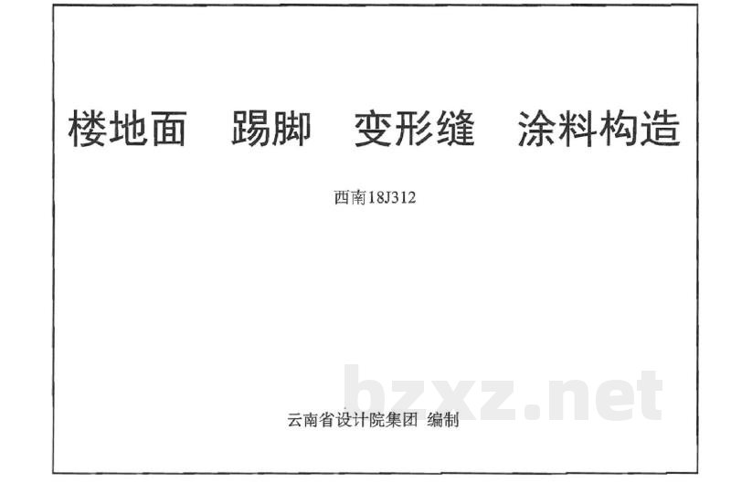  楼地面踢脚变形缝涂料构造
