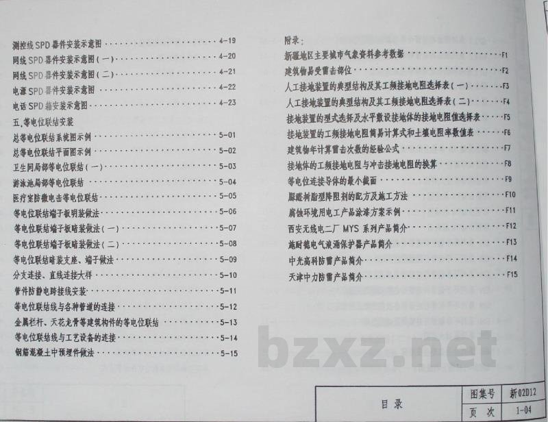  防雷与接地工程