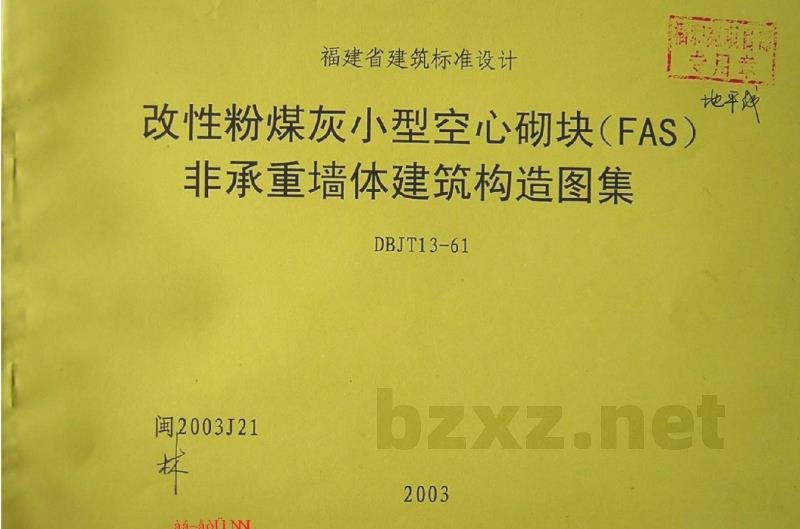  改性粉煤灰小型空心砌块（FAS）非承重墙体建筑构造