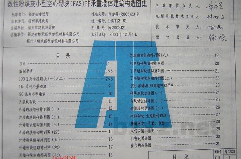  改性粉煤灰小型空心砌块（FAS）非承重墙体建筑构造