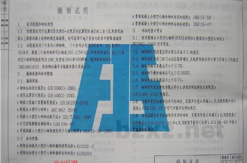  改性粉煤灰小型空心砌块（FAS）非承重墙体建筑构造