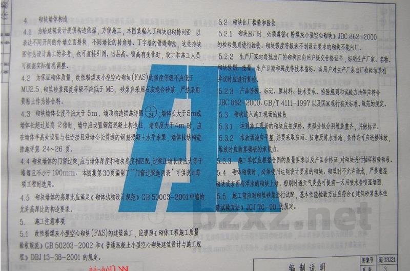  改性粉煤灰小型空心砌块（FAS）非承重墙体建筑构造