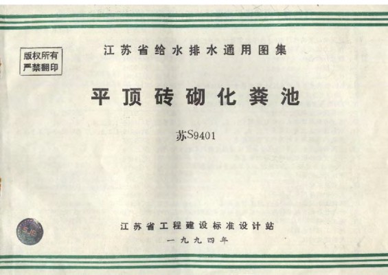 【苏S9401】 平顶砖砌化粪池