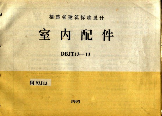 【闽93J13】 室内配件