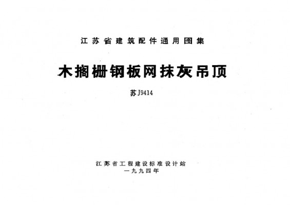 【苏J9414】 木搁栅钢板网抹灰吊顶
