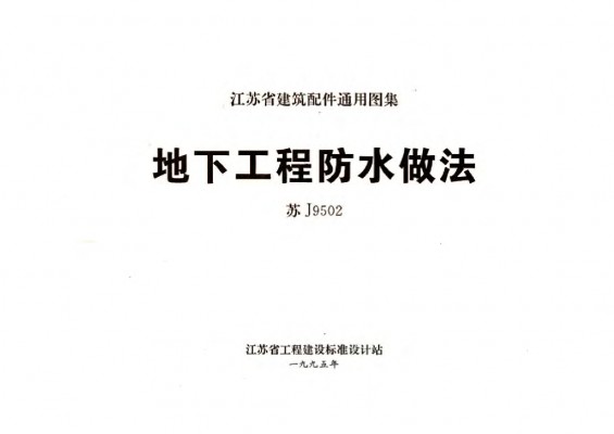 【苏J9502】 地下工程防水做法