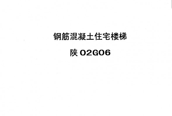 【陕02G06】 钢筋混凝土住宅楼梯