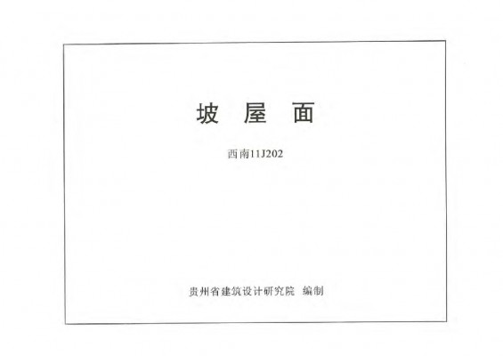 【西南11J202】 坡屋面