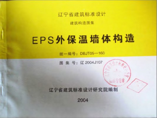 【辽2004J107】 EPS外保温墙体构造