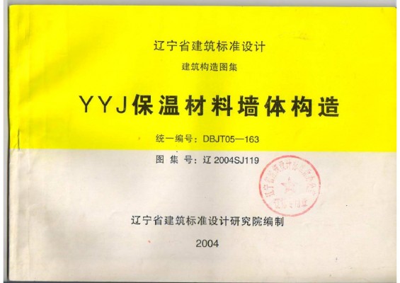 【辽2004SJ119】 YYJ保温材料墙体构造