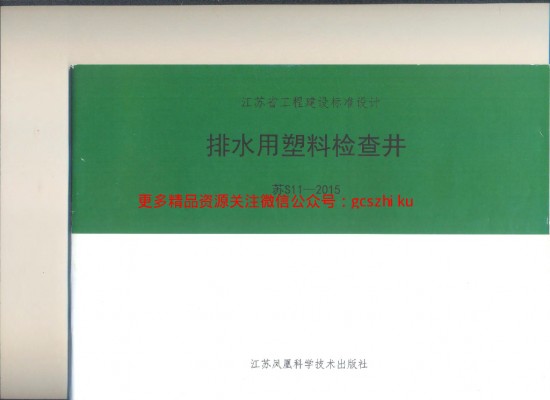 【苏S11-2015】 排水用塑料检查井