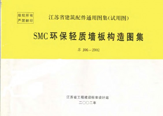 【苏J06-2002】 SMC环保轻质墙板构造
