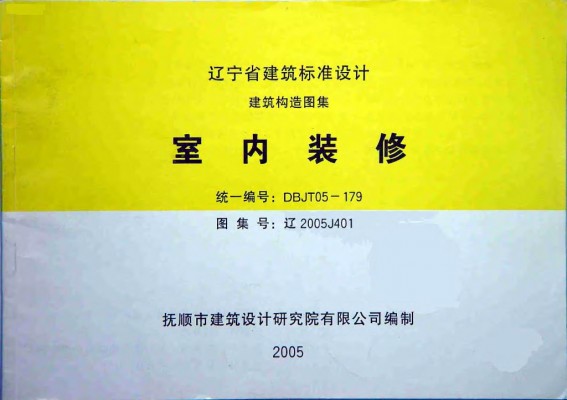【辽2005J401】 室内装修