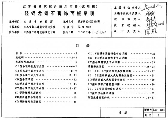 【苏J21-2003】 轻钢龙骨石膏饰面板吊顶