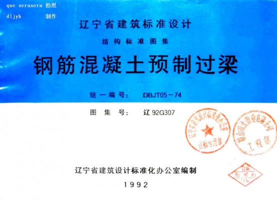 【辽92G307】 钢筋混凝土预制过梁