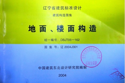 【辽2004J301】 地面、楼面构造