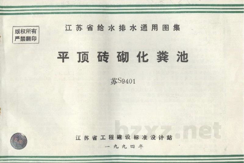  平顶砖砌化粪池