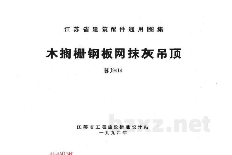  木搁栅钢板网抹灰吊顶