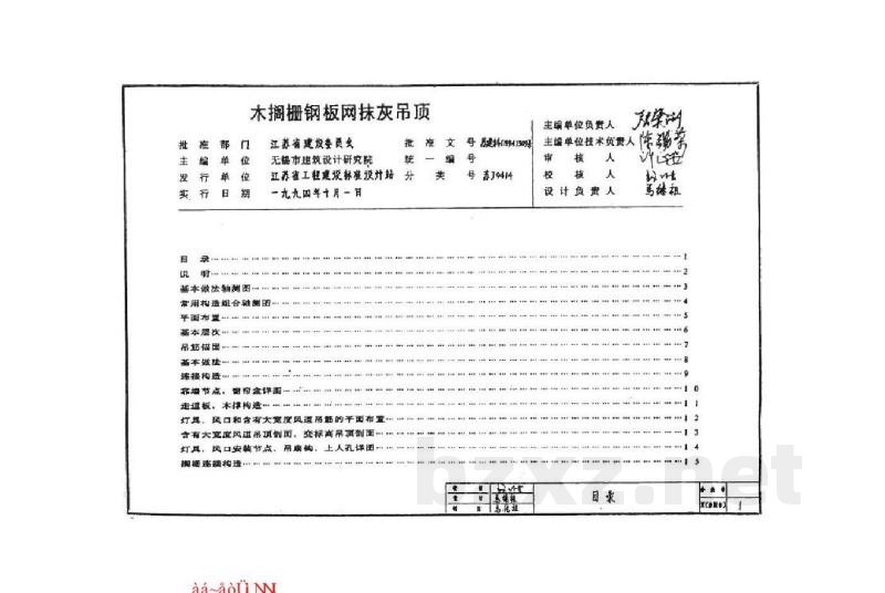  木搁栅钢板网抹灰吊顶