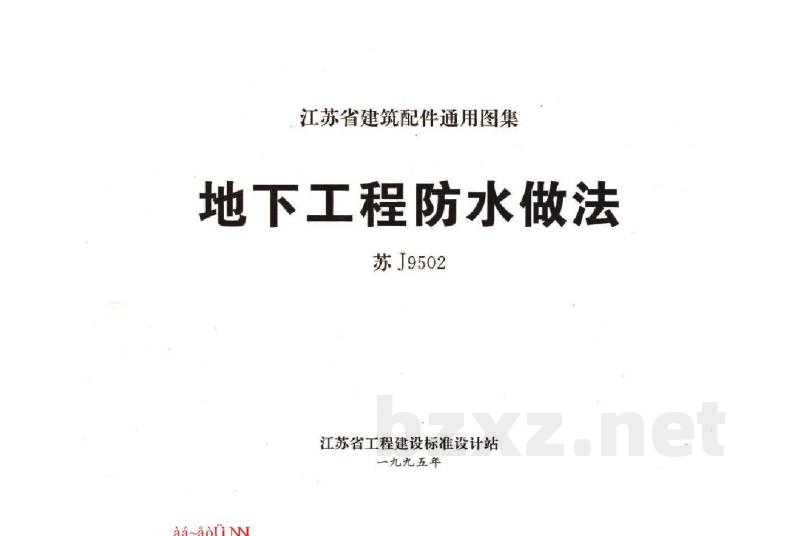  地下工程防水做法