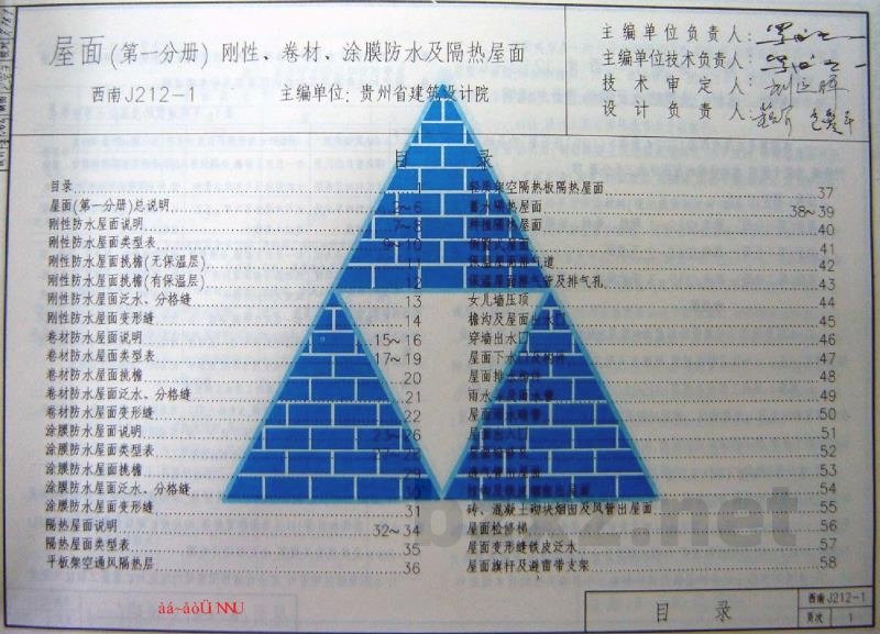  屋面（第一分册）刚性、卷材、涂膜防水及隔热屋面
