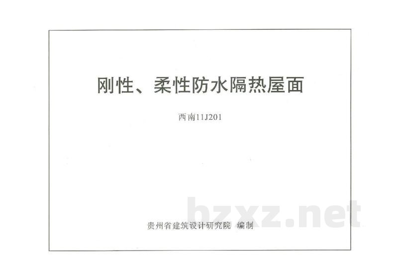  刚性、柔性防水隔热屋面