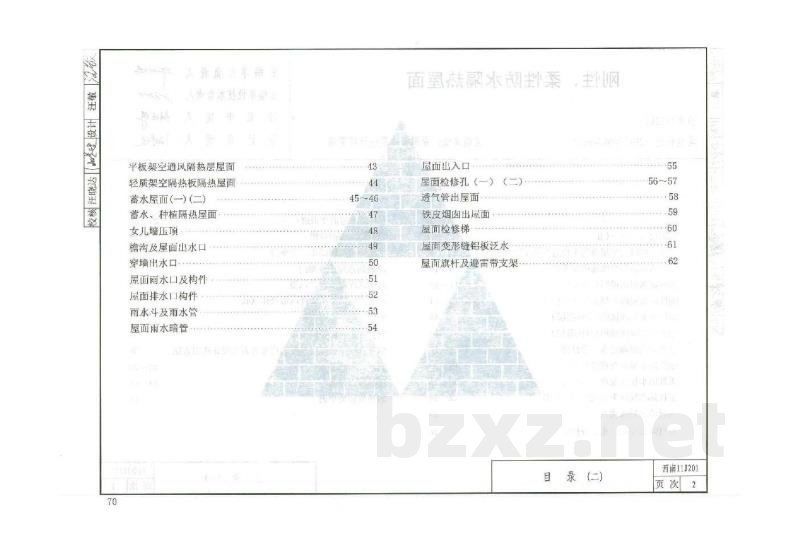  刚性、柔性防水隔热屋面