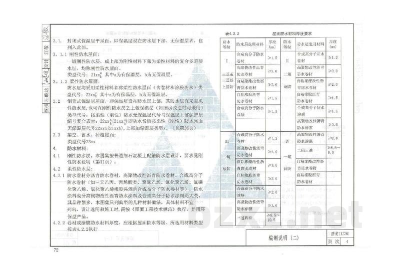  刚性、柔性防水隔热屋面