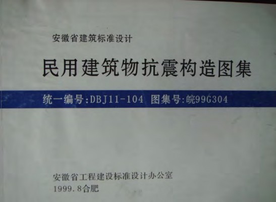 【皖99G304】 民用建筑物抗震构造图集（安徽省建筑标准设计图集）