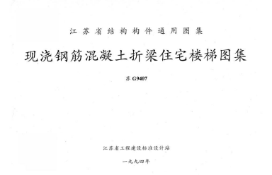 【苏G9407】 现浇钢筋混凝土折梁住宅楼梯
