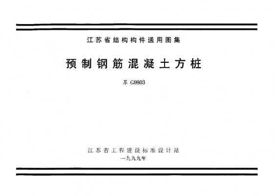 【苏G9803】 预制钢筋混凝土方桩