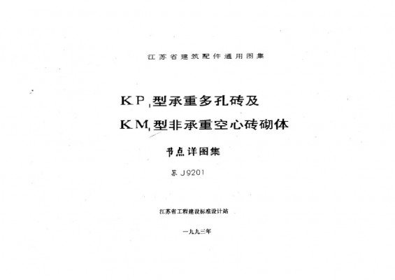 【苏J9201】 KP1型承重多孔砖及KM1型非承重空心砖砌体（英文版）