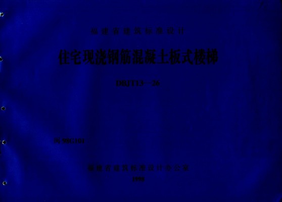 【闽98G101】 住宅现浇钢筋混凝土板式楼梯