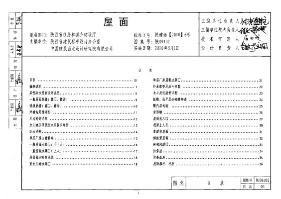 陕09J02 屋面图集（陕西省地方规范图集  ）