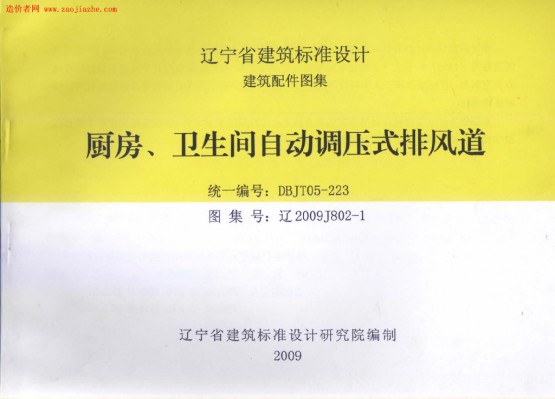 辽2009J802-1 厨房、卫生间自动调压式排风道