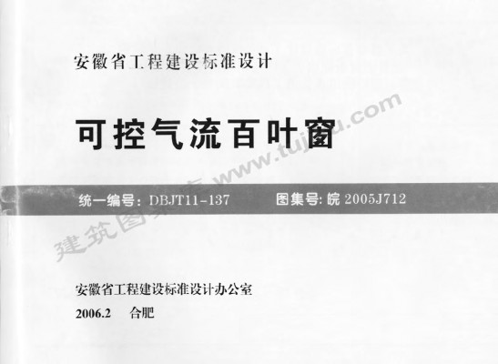 皖2005J712 可控气流百叶窗