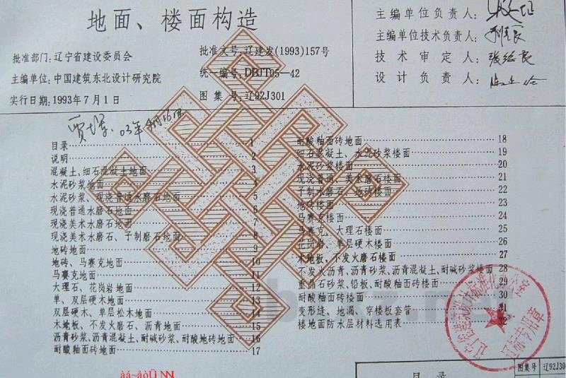  地面、楼面构造