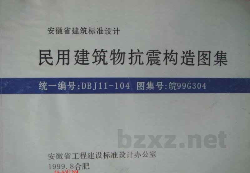 民用建筑物抗震构造图集（安徽省建筑标准设计图集）