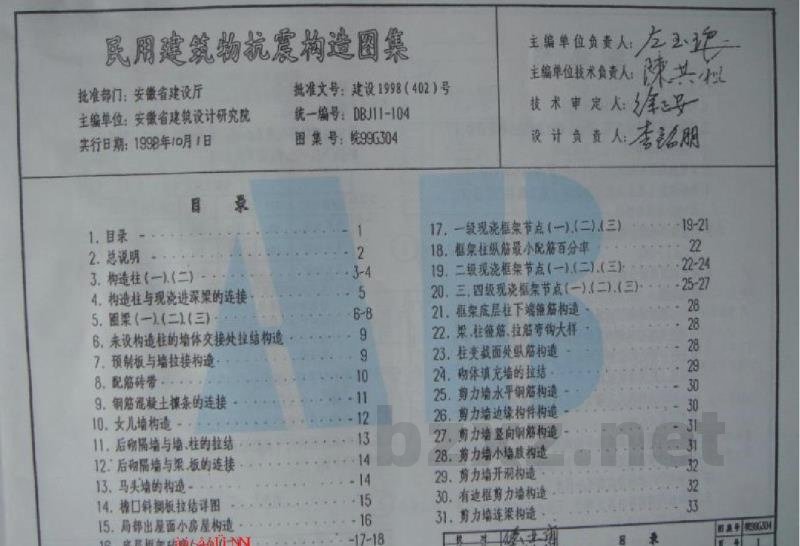  民用建筑物抗震构造图集（安徽省建筑标准设计图集）